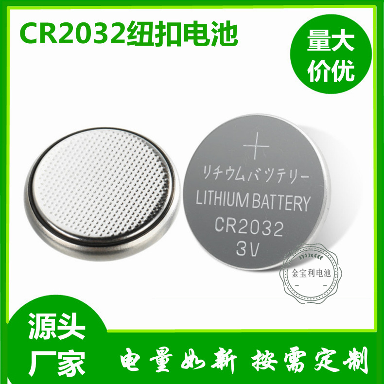 性能稳定的CR2032纽扣电池工厂大量现货销售 通用型号适用范围广