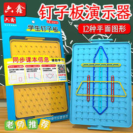 塑料双面钉板双面钉板长方形钉板小学教学数学教具一二年级学生钉