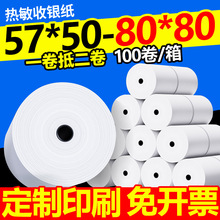 收银机打印纸po收银打印纸通用57×50x30x40热敏卷纸58mm80美团