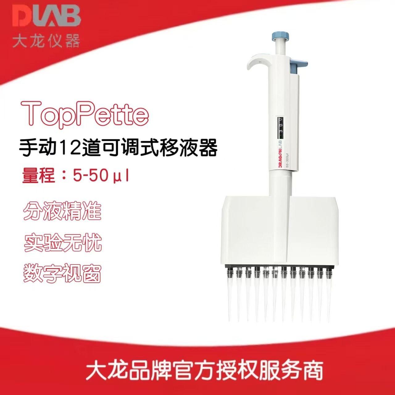 北京大龙手动12道可调式移液器TopPette  量程：5-50μl