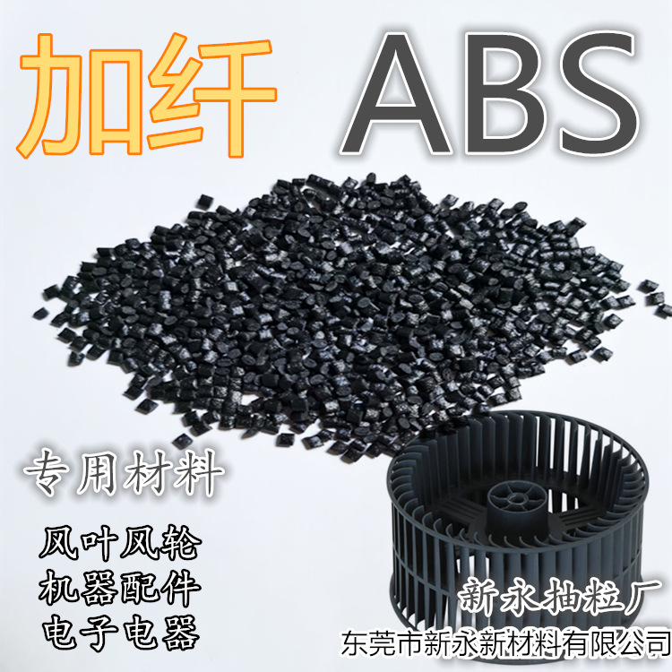 新永抽粒厂 ABS加纤黑色 风轮/电子/电器配件 ABS黑色加纤 耐老化