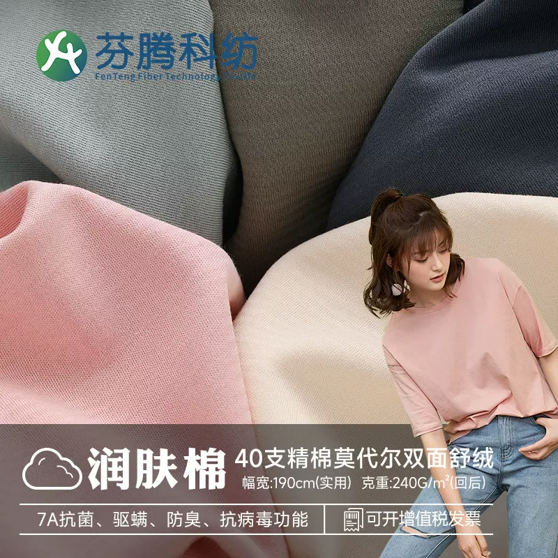 芬腾科纺40s莫代尔棉面料双面针织平纹拉架布内衣睡衣抗菌布料