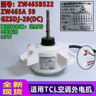 ZW465B522 ZW465A59适用TCL空调外机GZSDJ-29(DC) 反转8线直流33W