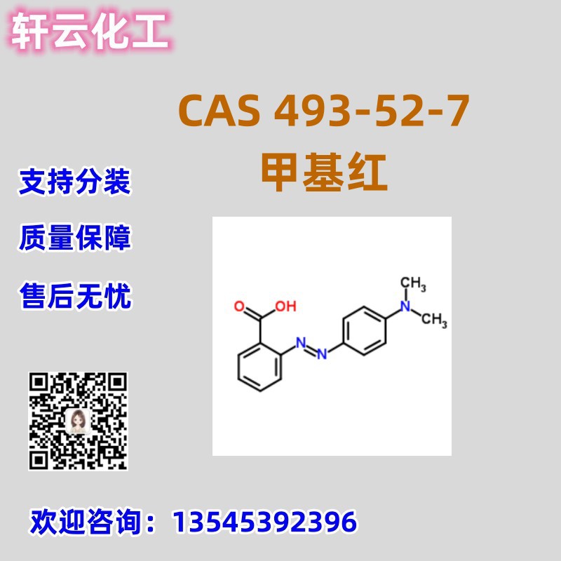 库存现货 甲基红 CAS 493-52-7 试剂级 分析纯 品质保证