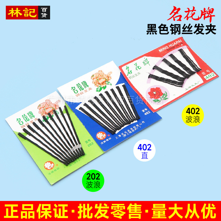 零售】名花发夹一字夹 黑色平夹波浪钢丝发夹金属发夹 地摊2元货