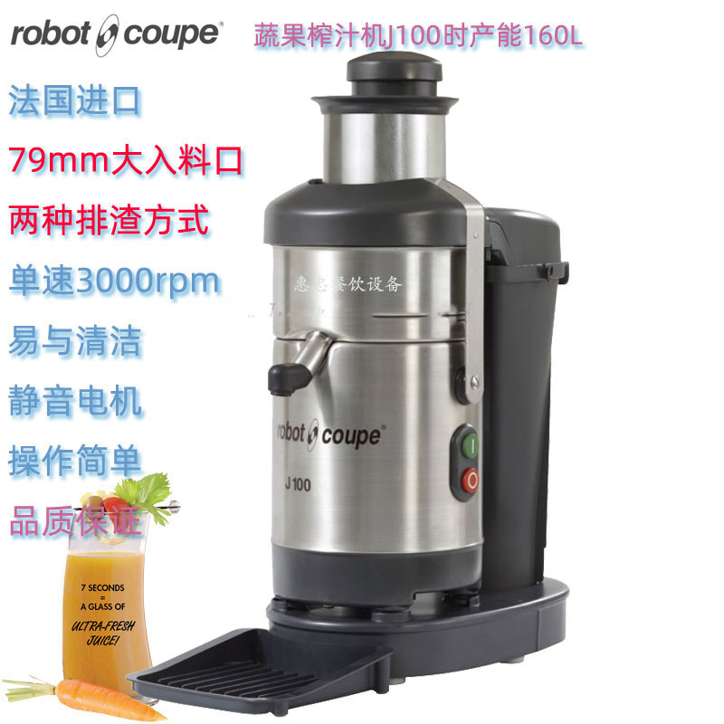 法国Robot coupe罗伯特J100商用全自动蔬菜水果榨汁机产能160L/H