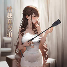 情趣性道具sm牛皮马鞭 夫妻调教真皮拍子 sp工具惩罚刑具成人用品