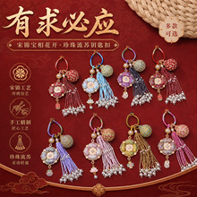 宋锦有求必应宝相花开珍珠流苏钥匙扣新中式车载包包饰品挂饰批发