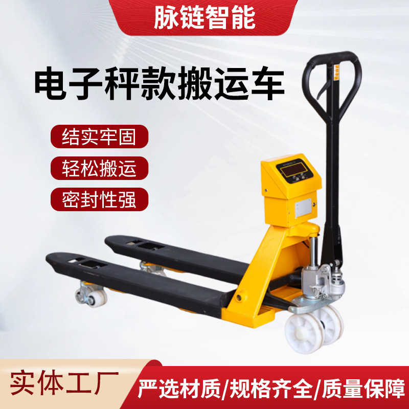 电子秤款搬运车厂家2吨3吨称重移动地磅叉车带秤手动液压搬运车