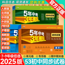 2026五年中考三年模拟试卷53初中试卷七八九年级上册下册同步试卷