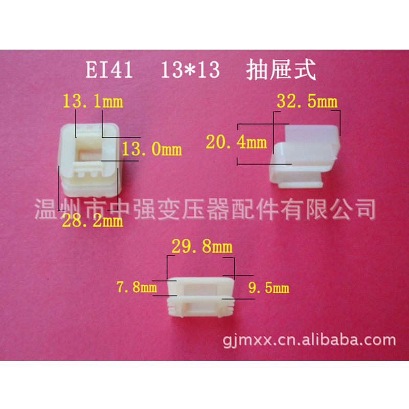 供应 EI41  13＊13尼龙 抽屉骨架 全自动生产低频电源变压器桥架
