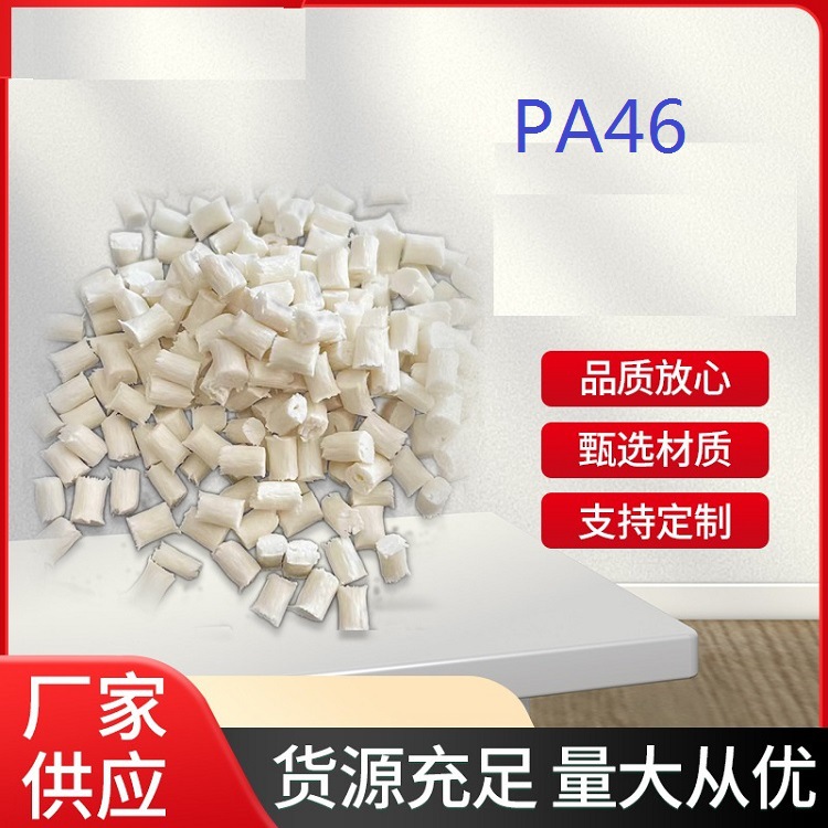 PA46加玻纤50 尼龙PA46+GF50%  TS200F10 耐高温塑料材料