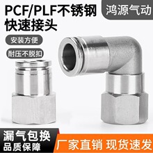 304不锈钢直通内螺纹快插接头直角内牙PLF10-04内丝PCF8-02快插头