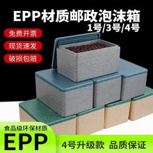 邮政泡沫箱4.3.1号快递专用食品级冷链epp高密度四号保温盒摆摊