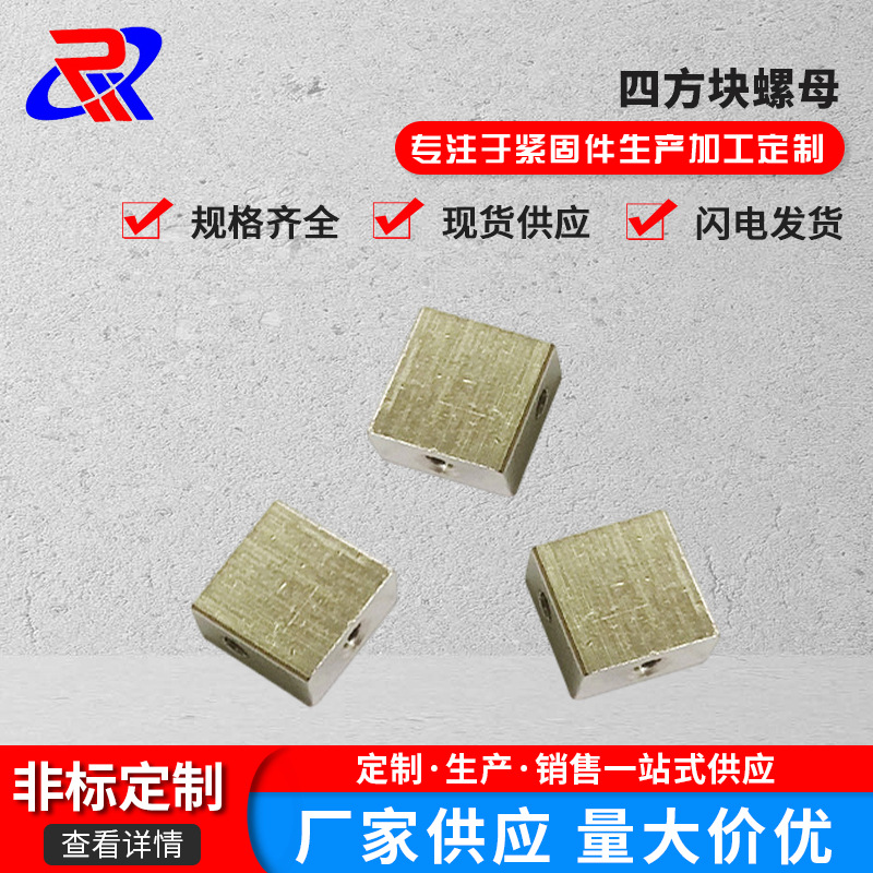 四方块螺母M2自动车床件非标准件黄铜镀镍自动化设备紧固件螺母