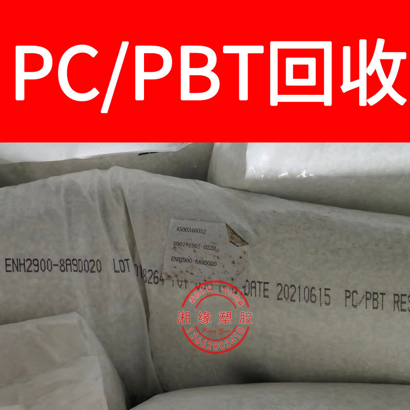 回收 pc+pbt水口料 pbt复合pc PC+PBT破碎料 PBT/PC pbt/pc水口料