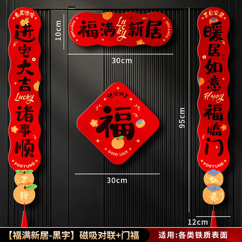 磁吸对联乔迁之喜2025新款新居布置装饰入户门贴搬家入宅仪式用品|undefined