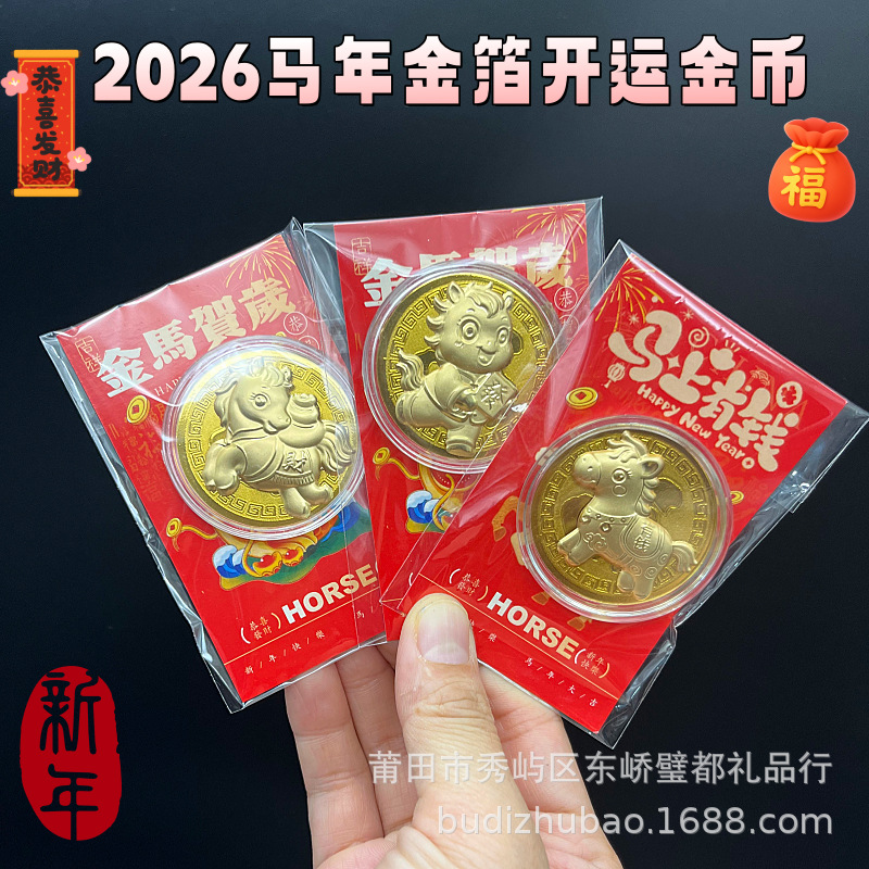2026马年Q版卡通生肖仿金箔开运金币马上有钱招财金币新年贺岁礼