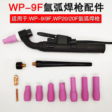 wp9F/wp20F氬弧焊焊槍瓷嘴紫銅鎢針夾導流件長短槍尾自動焊機配件