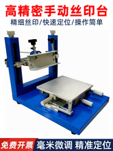 手动丝印台布料平面定规格批发调节台丝印工作台丝网丝印机定大小