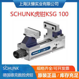 原装进口德国SCHUNK KSC-F 单动式虎基础型虎钳 型号齐全