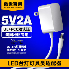 5v2a米国灯具専用電源アダプタul/fcc認証美規電気スタンド目保護ランプシンプル電源