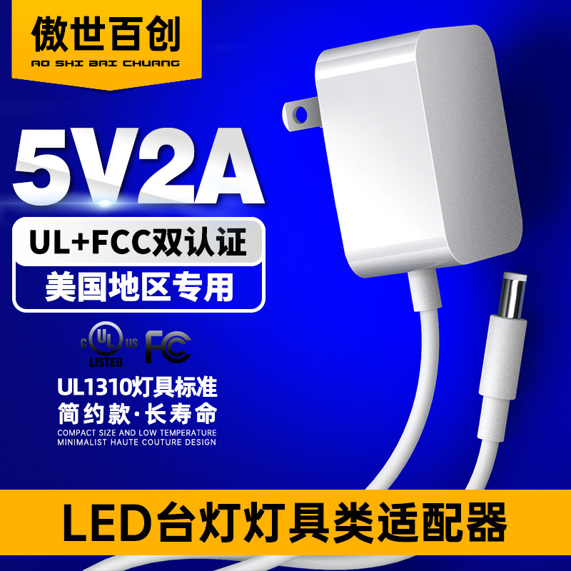 5v2a米国灯具専用電源アダプタul/fcc認証美規電気スタンド目保護ランプシンプル電源|undefined