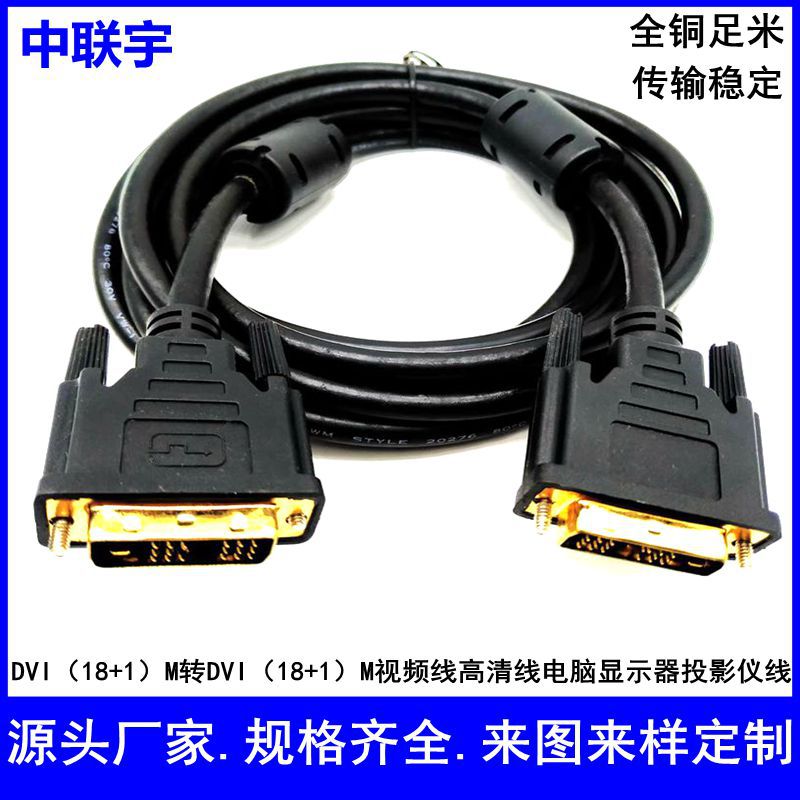 DVI视频线DVI针对针连接线18+1公转公线电脑显示器线投影仪线dvi