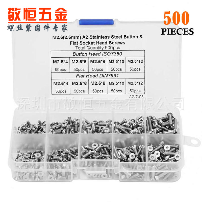 500pcs M2.5  外贸不锈钢304 盘头 沉头内六角螺丝组合套装盒装