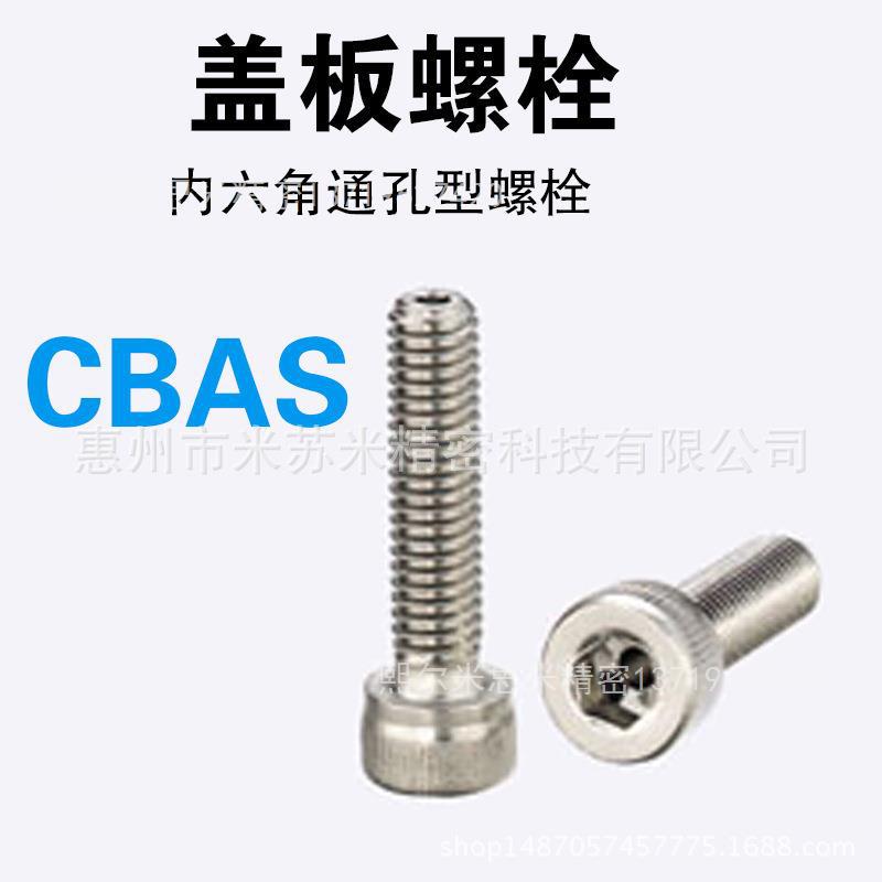 通孔型内六角螺栓 CBAS8-12/15/20/25/30 代替米苏米ISUMI
