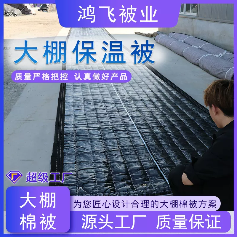 天津大棚保温被种植养殖保暖保温被日光温室防雨大棚被鸿飞被业