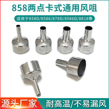 风枪咀858 8586通用热风拆焊台热风枪咀多规格风嘴配件不锈钢喷嘴