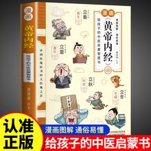 漫画黄帝内经图解正版书籍漫画讲透黄帝内经白话文彩图儿童漫画版