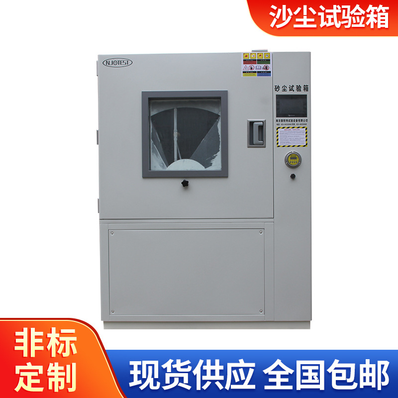 新品沙尘试验箱 沙尘箱现货供应沙尘试验箱粉尘试验箱可程式