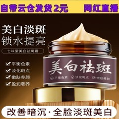 七味堂美白去斑クリーム50ml美白淡斑去斑淡化斑去黄潤い補水メーカー代発