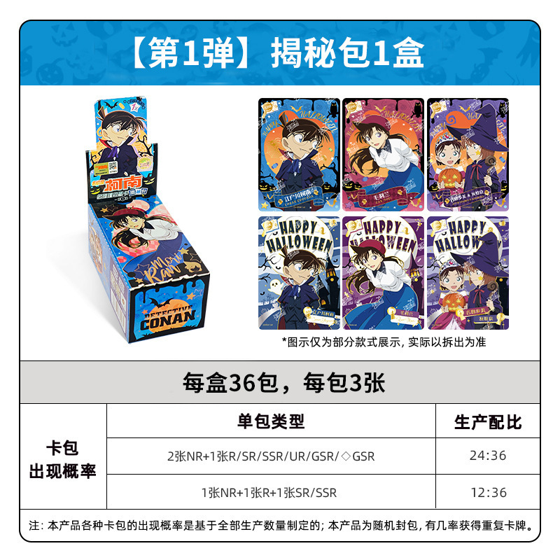 코난 - 공개 팩 1박스 36팩(소매 1위안 팩)