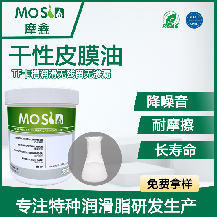 摩鑫TF卡座卡槽干性润滑剂滑块自动机润滑无污染速干皮膜油不粘灰