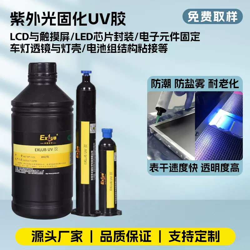 厂家直供906耐黄变透明UV胶LCD屏幕摄像头LED芯片封装紫外固化胶