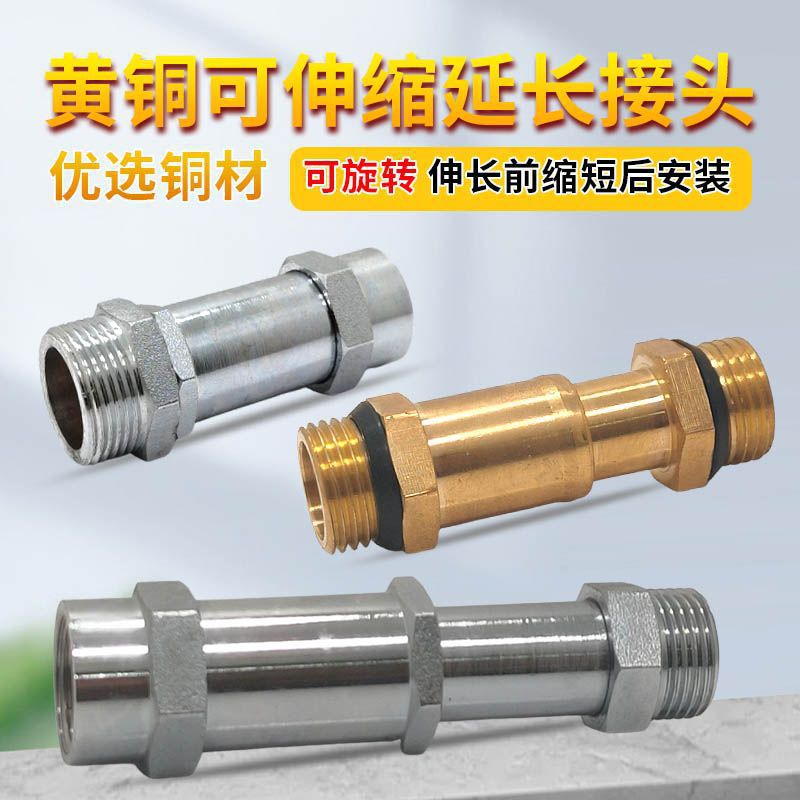黄铜可伸缩延长接头内外丝双外牙螺纹直接直通水暖配件管接头G1/2