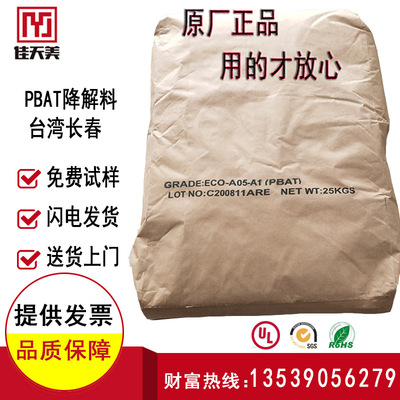 降解聚酯树脂PBAT 台湾长春 ECO-A20 射出 挤出型 降解餐具塑料袋|ru