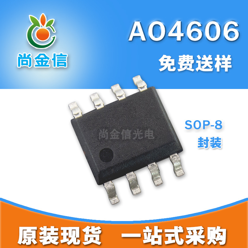 场效应管 AO4606 P/N沟道 30V 6A 封装 SOP8 原厂 MOS
