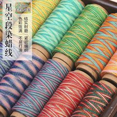 高端0.3mm圆蜡线段染星空股线手工编织手绳项链手链diy配件材料