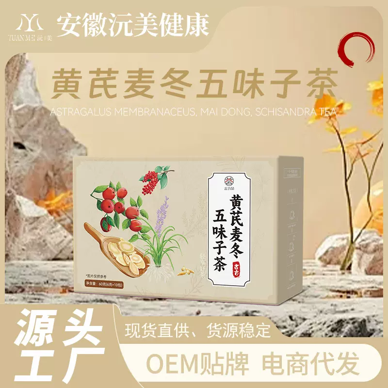 黄芪麦冬五味子茶 独立包装爆款养生代用茶源头工厂贴牌OEM