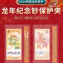 2024龙年纪念钞保护夹单张纸币方联邮票钱币收藏夹展示硬夹胶套袋