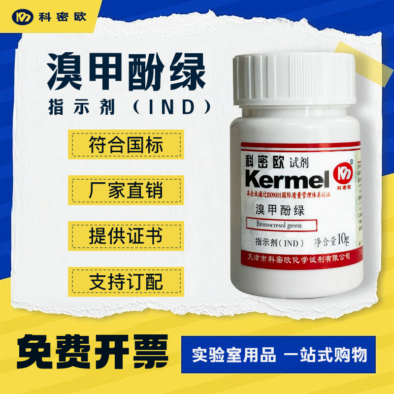 天津科密欧溴甲酚绿Ind沪试BCG指示剂AR分析纯实验室化学试剂
