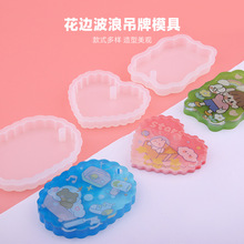 热销波浪咕卡吊牌硅胶模具水晶滴胶DIY圆形心形椭圆带孔挂牌吊坠