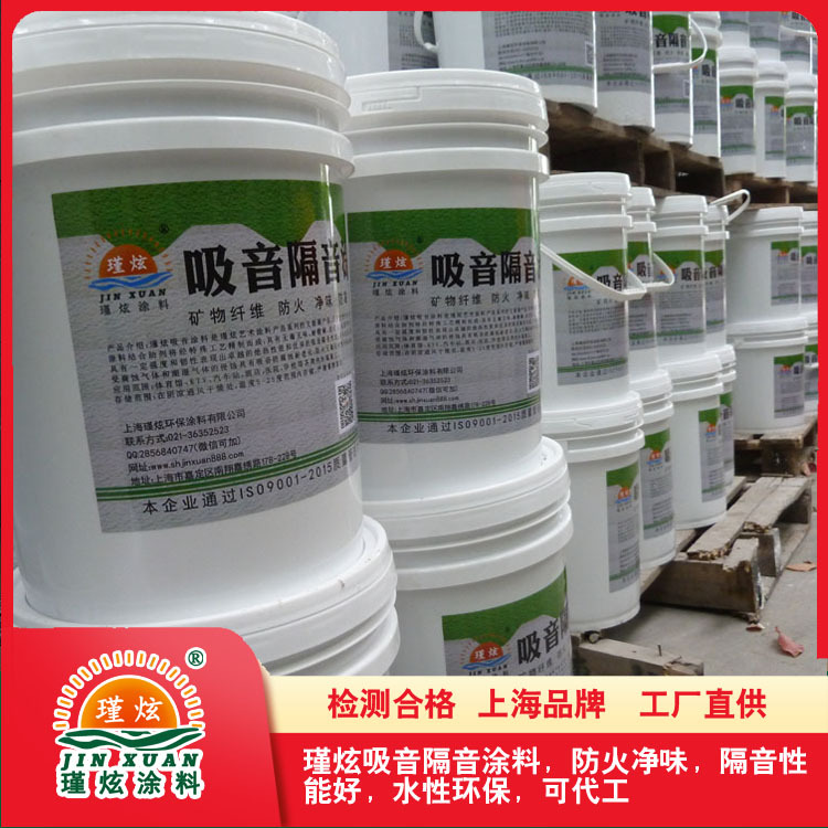 上海瑾炫品牌隔音涂料工厂 电影剧院内墙吸声涂料 防火涂料