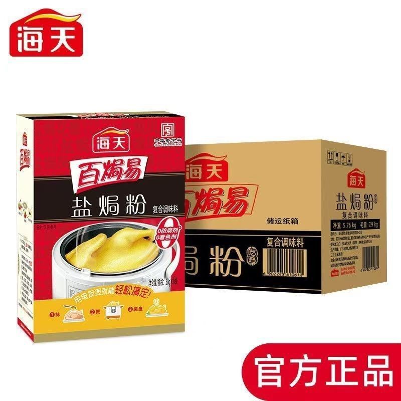 特惠】海天盐焗鸡粉30g*192/箱 家用蒸鸡盐焗鸡 鸡爪翅虾配料调料