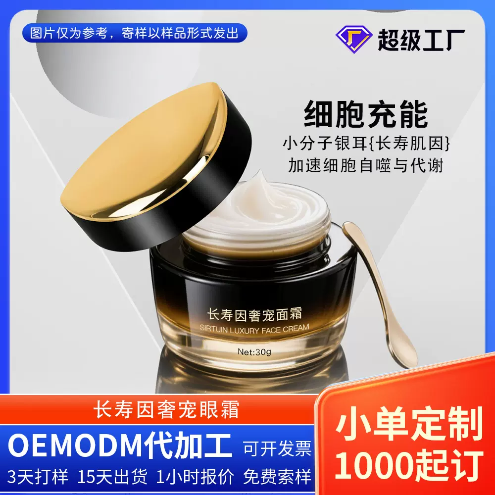 长寿肌因眼霜银耳黑松露白松露淡化眼纹眼圈眼袋眼部护理护肤品厂