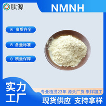 NMNH 还原型β-烟酰胺单核苷酸 化妆品原料  供应